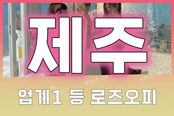 제주오피 - 제주OP - OP - 오피 - 로즈오피 - 4